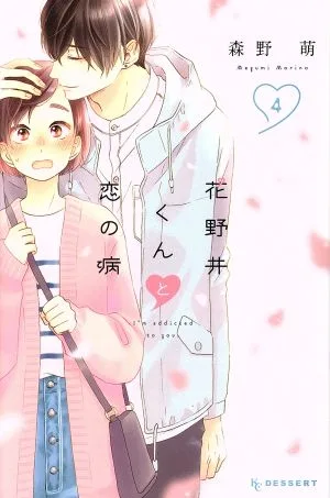 花野井くんと恋の病(4) デザートKC