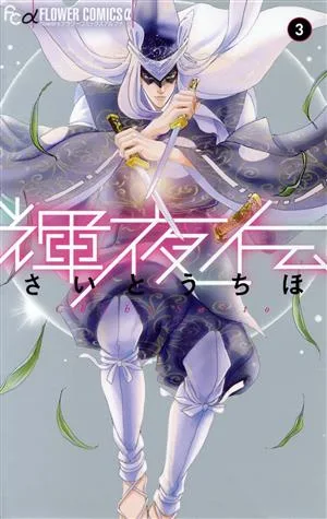 輝夜伝(3) フラワーCアルファ フラワーズ