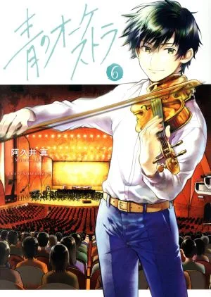 青のオーケストラ(6) 裏少年サンデーC
