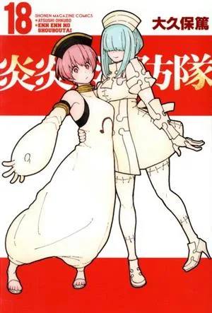 炎炎ノ消防隊(18) マガジンKC