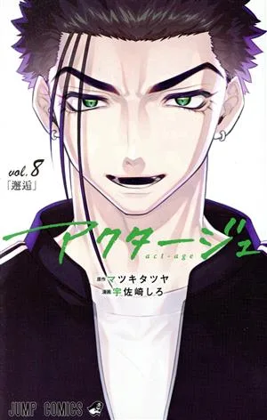 アクタージュ act-age(vol.8) ジャンプC