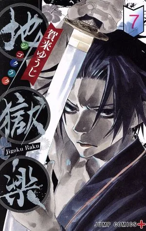 地獄楽(7) ジャンプC+
