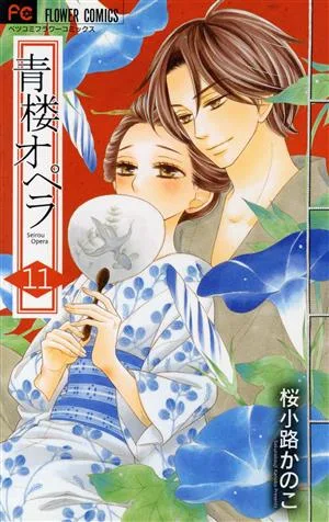 青楼オペラ(11) フラワーCベツコミ