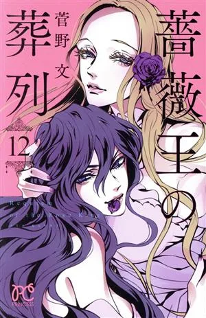 薔薇王の葬列(12) プリンセスC