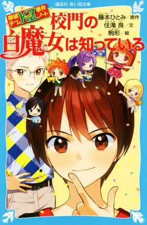 校門の白魔女は知っている 探偵チームKZ事件ノート 講談社青い鳥文庫