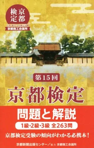 京都検定問題と解説 第15回 1級・2級・3級全263問