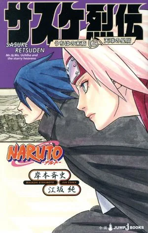 【小説】NARUTO-ナルト- サスケ烈伝 うちはの末裔と天球の星屑 JUMP j BOOKS