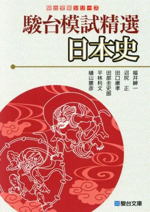 駿台模試精選日本史 駿台受験シリーズ