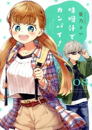 味噌汁でカンパイ!(08) サンデーCSPゲッサン