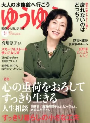 ゆうゆう(9 2019 SEPTEMBER) 月刊誌