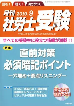 月刊 社労士受験(2019年9月号) 月刊誌