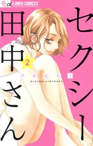 セクシー田中さん(2) フラワーCアルファ プチコミ