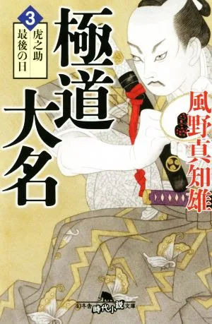 Yakuza Daimyo (3) Toranosuke's Last Day Gentosha Historical Novel Bunko
