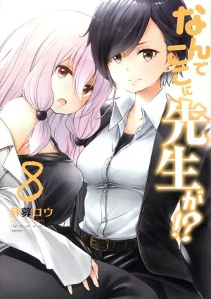 なんでここに先生が!?(8) ヤングマガジンKCSP