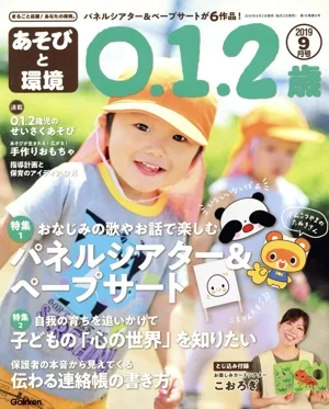 あそびと環境0・1・2歳(2019年9月号) 月刊誌