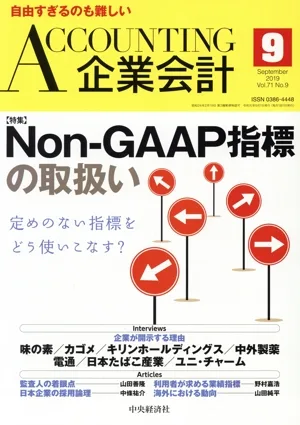 企業会計(Vol.71 No.9 2019年9月号) 月刊誌