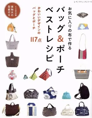 お気に入りの布で作るバッグ&ポーチベストレシピ かわいいデザインのバッグとポーチ117点 レディブティックシリーズ