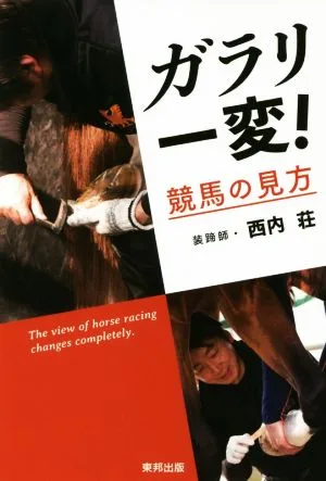 ガラリ一変!競馬の見方