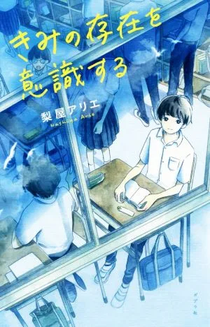 きみの存在を意識する teens' best selections