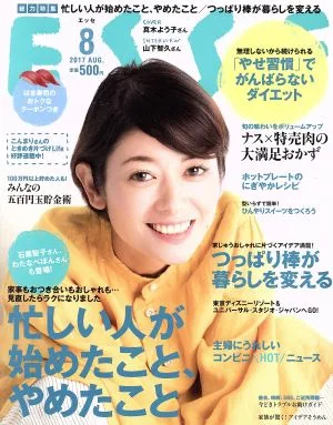 ESSE(2017.8月号) 月刊誌