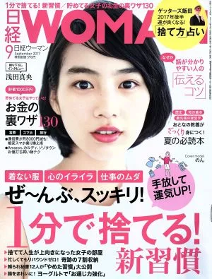 日経WOMAN(9 September 2017) 月刊誌