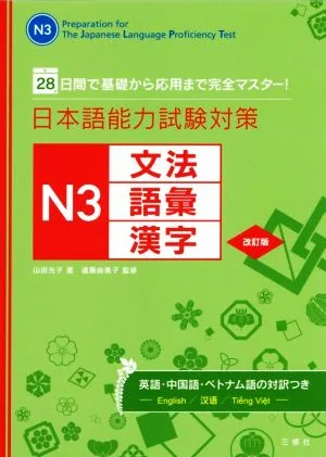 日本語能力試験対策N3文法・語彙・漢字 改訂版 28日間で基礎から応用まで完全マスター!