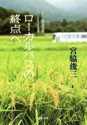 ローカルバスの終点へ 河出文庫