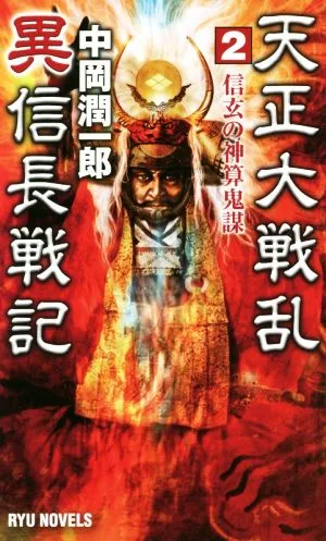 天正大戦乱 異信長戦記(2) 信玄の神算鬼謀 RYU NOVELS