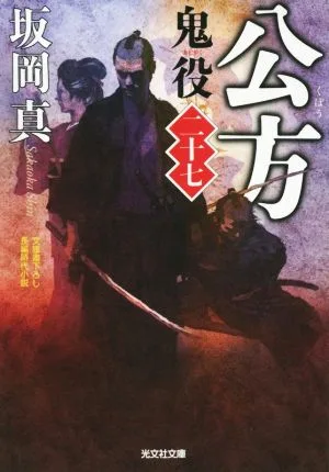 公方 鬼役 二十七 光文社時代小説文庫