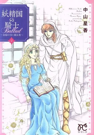 妖精国の騎士Ballad ~金緑の谷に眠る竜~(2) プリンセスC