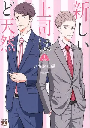 新しい上司はど天然(1) ヤングチャンピオンC