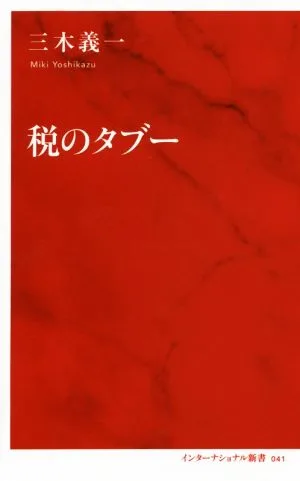 税のタブー インターナショナル新書