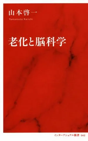 老化と脳科学 インターナショナル新書