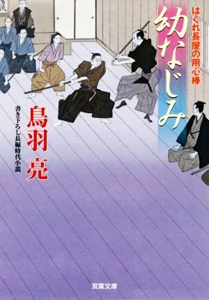 幼なじみ はぐれ長屋の用心棒 双葉文庫