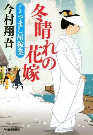 冬晴れの花嫁 くらまし屋稼業 ハルキ文庫時代小説文庫