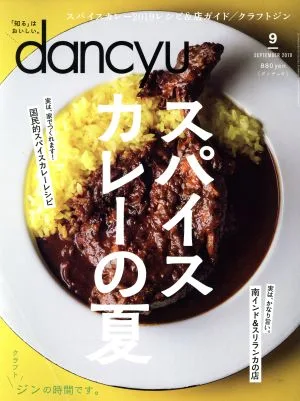 dancyu(9 SEPTEMBER 2019) 月刊誌