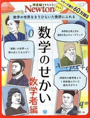 数学のせかい 数学者編 ニュートンムック 理系脳をきたえる!Newtonライト