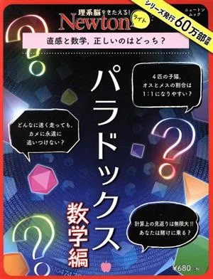 パラドックス 数学編 ニュートンムック 理系脳をきたえる!Newtonライト
