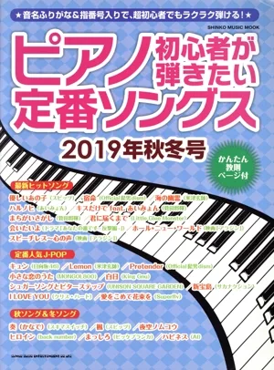 ピアノ初心者が弾きたい定番ソングス(2019年秋冬号) SHINKO MUSIC MOOK