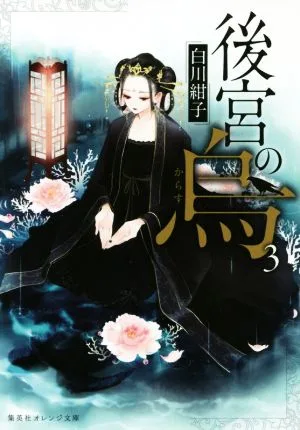 後宮の烏(3) 集英社オレンジ文庫