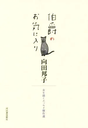 伯爵のお気に入り 女を描くエッセイ傑作選