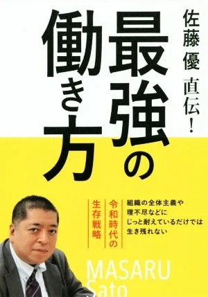 佐藤優直伝!最強の働き方 令和時代の生存戦略
