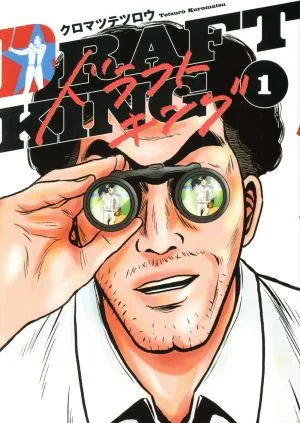 ドラフトキング(1) ヤングジャンプC