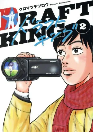 ドラフトキング(2) ヤングジャンプC