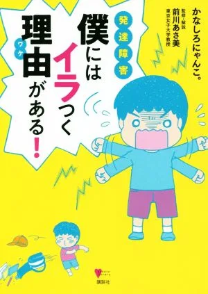 発達障害 僕にはイラつく理由がある! こころライブラリー