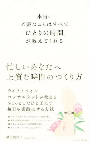 本当に必要なことはすべて「ひとりの時間」が教えてくれる