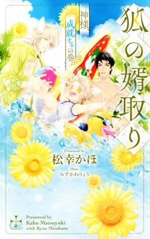 狐の婿取り 神様、成就するの巻 クロスノベルス
