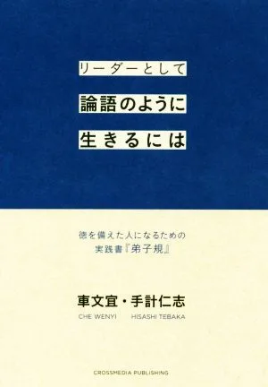 リーダーとして論語のように生きるには 徳を備えた人になるための実践書『弟子規』