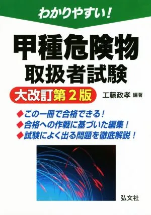 わかりやすい!甲種危険物取扱者試験 大改訂第2版 国家・資格シリーズ
