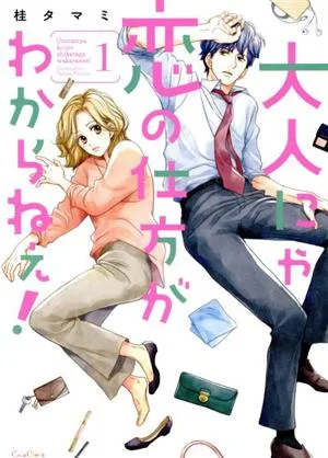 大人にゃ恋の仕方がわからねぇ!(1) CocoCheek